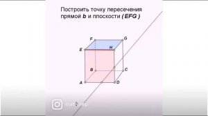 Построение точки пересечения прямой и плоскости