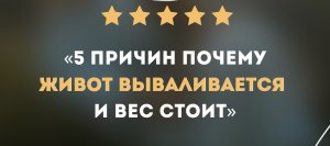 5 ПРИЧИН ПОЧЕМУ ЖИВОТ ВЫВАЛИВАЕТСЯ, А ВЕС СТОИТ