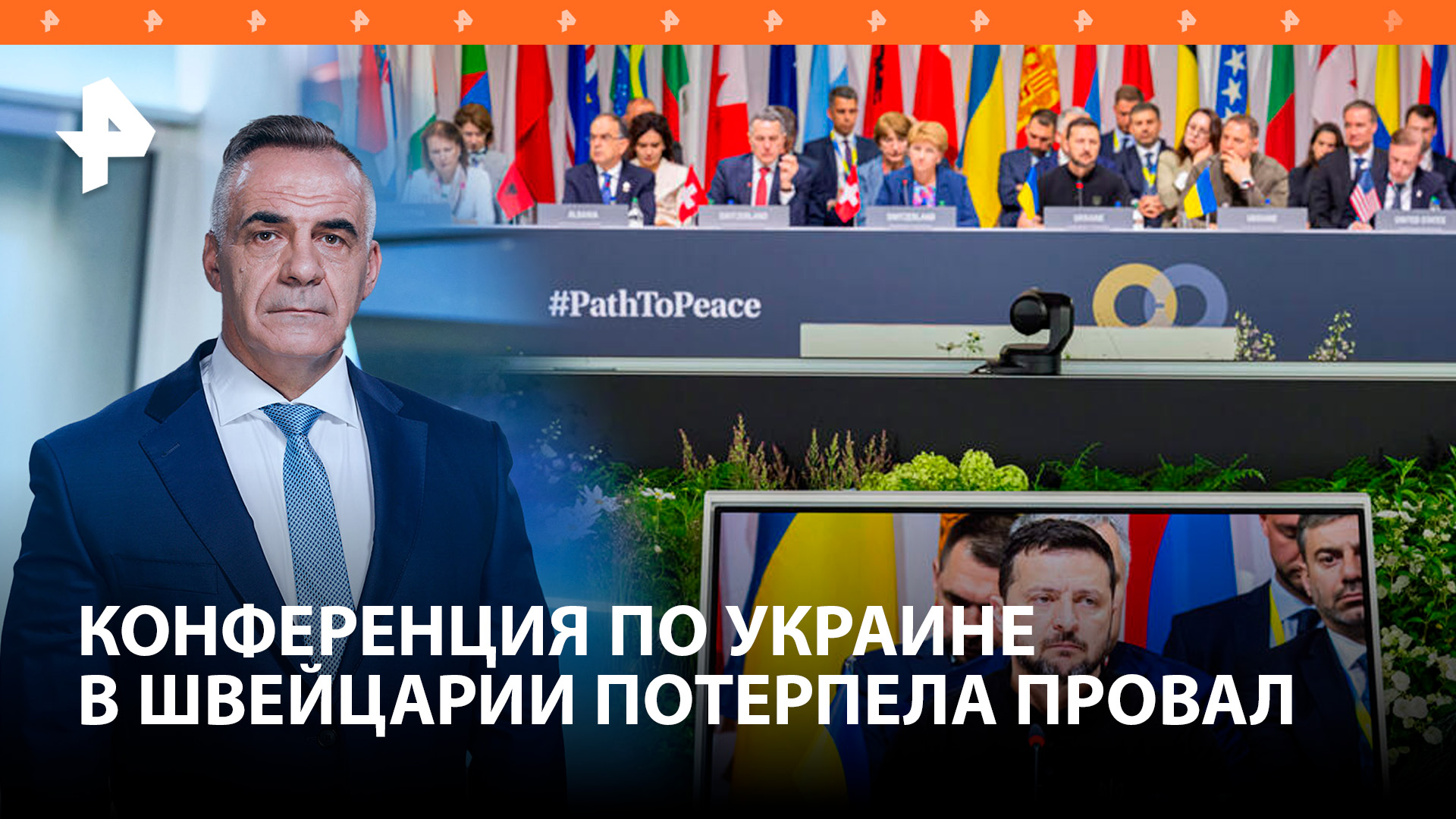 Милитаристское шоу: саммит по Украине в Швейцарии потерпел провал / Итоги недели с Петром Марченко