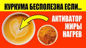 Куркума. Золотое Молоко. Как Правильно Делать.mp4