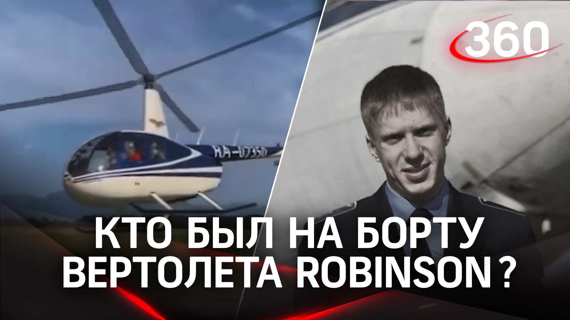 Трое погибших: нашли обломки вертолёта Robinson, который пропал на Камчатке. Кто был на борту?