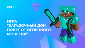 Создаем игру на Python в Minecraft «Загадочный дом. Побег от огненного монстра» | Уроки Minecraft