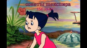 Шекспир. Сонет № 154 в новом переводе.