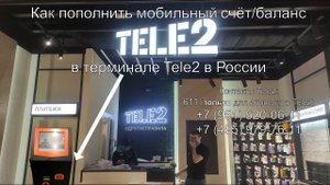 Как пополнить мобильный счёт Tele2 в настоящем терминале Tele2 в России