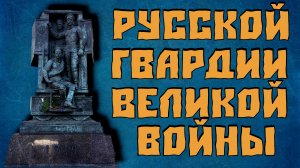 «Русской гвардии Великой войны»