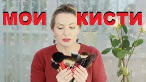 МОИ КИСТИ для МАКИЯЖА! MAC, Bobbi Brown, Real Techniques и другие!!!