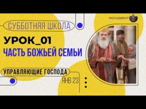 Урок 1 "Часть Божьей семьи". Разбор субботней школы для учителя.
