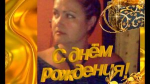 Люда, Людочка, Людмила с днём рождения!.wmv