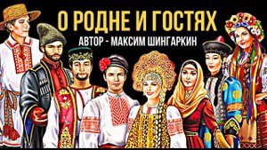 «О РОДНЕ И ГОСТЯХ». Автор – Максим Шингаркин