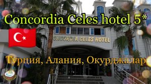 ?? Concordia Celes hotel 5⭐ Турция