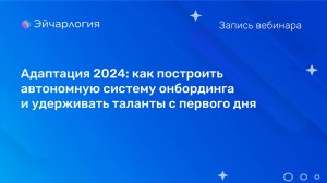 Адаптация 2024: как построить автономную систему онбординга и удерживать таланты с первого дня