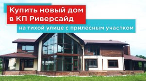 Продажа дома под отделку в элитном поселке Риверсайд на Новой Риге на участке около леса.