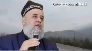 ХОЧИ МИРЗО САВОЛУ ЧАВОБ 22 ДЕКАБРЕ 2023