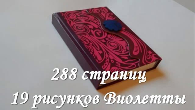 Дневник Виолетты с цветком на замочке смотреть онлайн