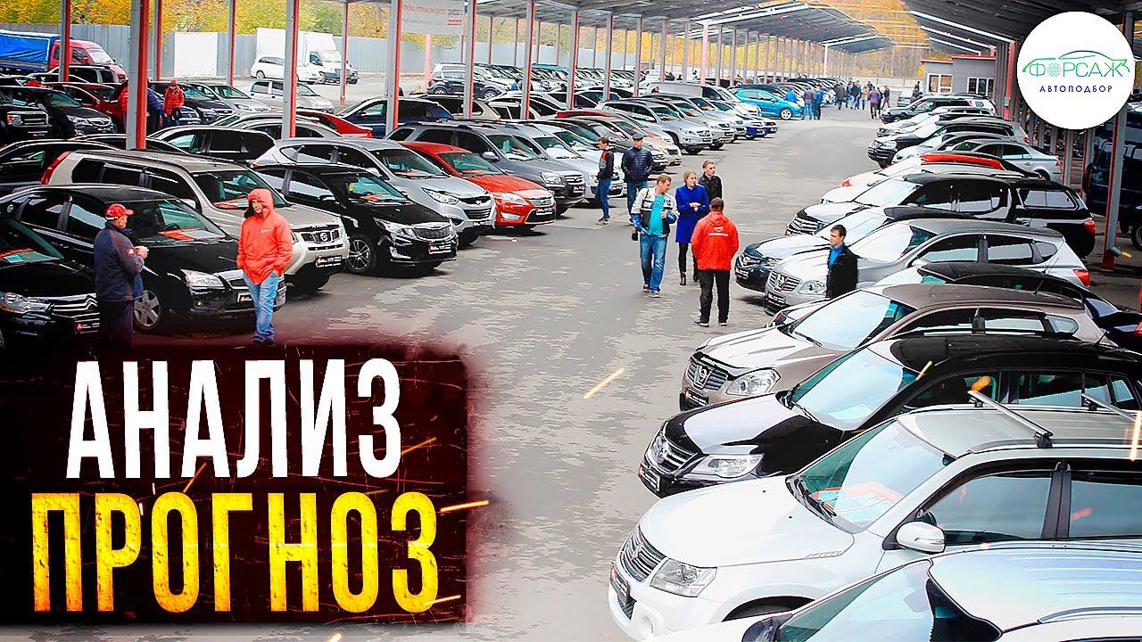 ИТОГИ АВТОРЫНКА. Что будет с ценами на автомобили в 2023 году? Илья Ушаев Автоподбор Форсаж