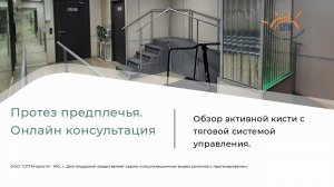 Онлайн консультация  -  протез предплечья