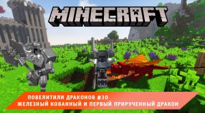 Майнкрафт, НО в Мире Драконов ➤ Часть #30 ➤ Железный Кованный и первый свой ДРАКОН ➤ Игра Minecraft
