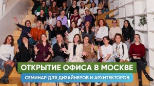 Семинар для дизайнеров интерьера и архитекторов. Открытие офиса компании Реал-Проект в Москве