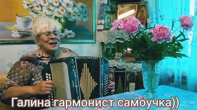 Хорошая песня для души?Если Ты устал,хочешь отдохнуть-Галина гармонист самоучка