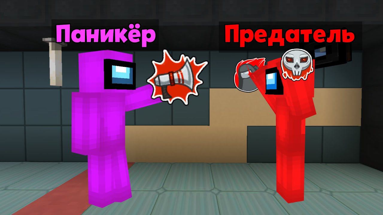 НОВАЯ РОЛЬ ПАНИКЕР В AMONGUS МАЙНКРАФТ! АМОНГ АС В МАЙНКРАФТ!