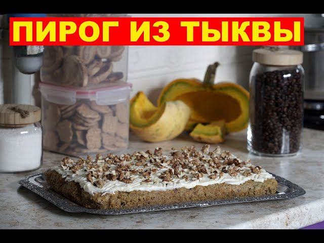 ТЫКВЕННЫЙ ПИРОГ