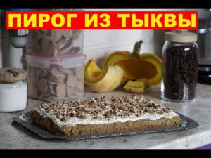 ТЫКВЕННЫЙ ПИРОГ