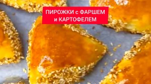 Рецепт - ПИРОЖКИ с ФАРШЕМ и КАРТОФЕЛЕМ в духовке