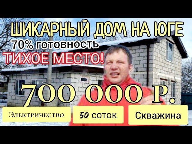 Продан! БОЛЬШОЙ ЮЖНЫЙ ДОМ  95 м2, 55 соток, ХОРОШИЙ ВАРИАНТ ДЛЯ ВЕДЕНИЯ ХОЗЯЙСТВА , 700 000 рублей.