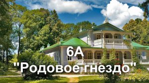 Родовое гнездо. Видеопроект проект 6а