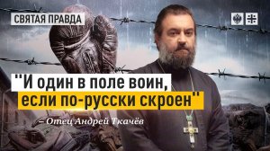 Будьте смелы и храбры! Отец Андрей Ткачёв