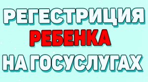 Как создать профиль на госуслугах ребенка ?