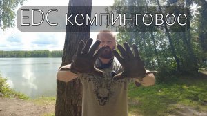 EDC кемпинговое