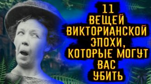 11 вещей Викторианской Эпохи, которые могут вас убить / [История по Чёрному]