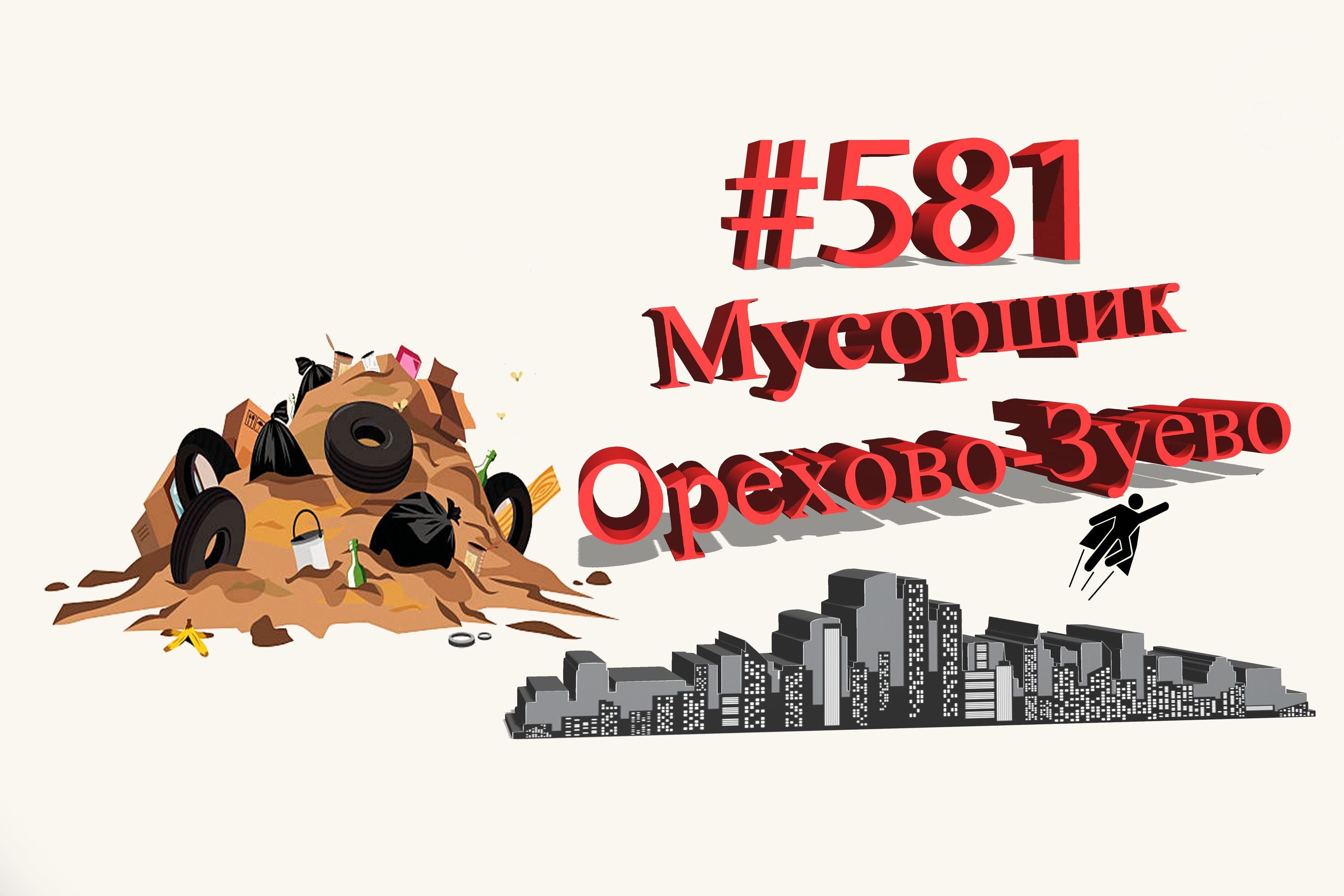 Рабочие сделали работу и оставили после себя мусор #581 Орехово-Зуево