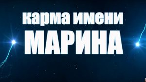 КАРМА ИМЕНИ МАРИНА. ЧТО МОЖНО УЗНАТЬ О СУДЬБЕ ПО ИМЕНИ