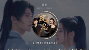 胡彥斌/葉炫清 - 風息【電視劇《且試天下 Who Rules The World》片尾曲】「不如攜手觀風雲莫測」♪【動態歌詞】♪