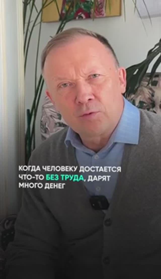 Когда человек получает что-то без труда