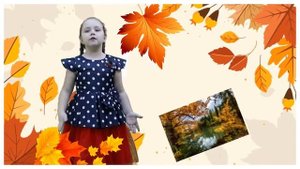 Иван Бунин «Листопад» Щигарева Полина, 6 лет