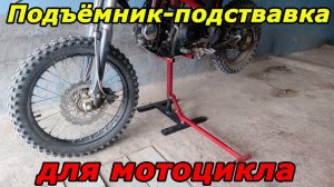 Обзор подъёмника-подставки для мотоциклов кросс, эндуро. Dirt bike lift stand.