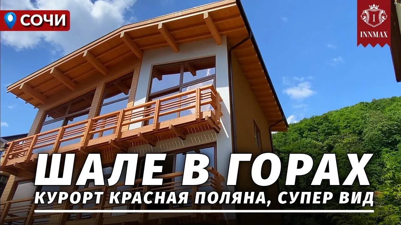 ДОМ В СОЧИ В ГОРАХ КРАСНОЙ ПОЛЯНЫ. №333 #домвсочи #недвижимостьсочи #купитьдомвсочи