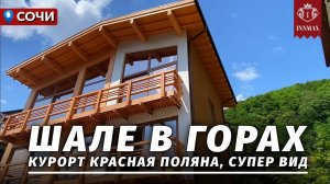 ДОМ В СОЧИ В ГОРАХ КРАСНОЙ ПОЛЯНЫ. №333 #домвсочи #недвижимостьсочи #купитьдомвсочи