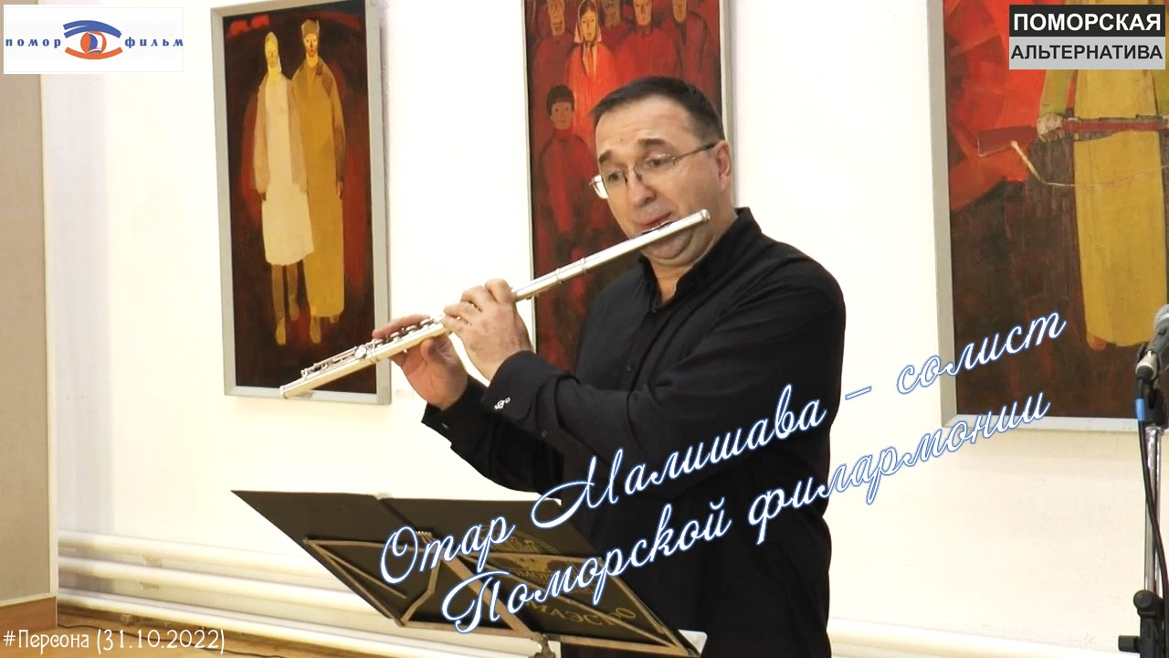 Отар Малишава – солист Поморской филармонии. #Персона (31.10.2022).