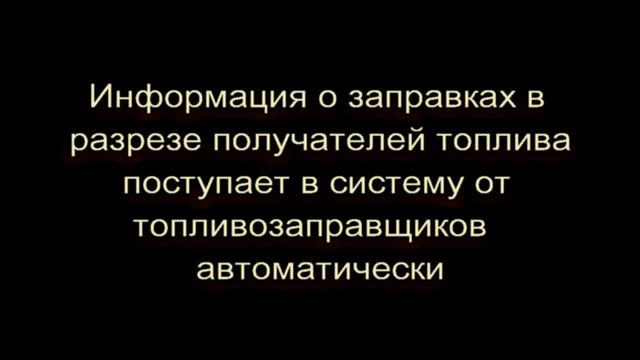 О системе контроля расхода топлива смотреть онлайн