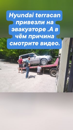 Hyundai terracan привезли на эвакуаторе .А в чём причина смотрите видео.