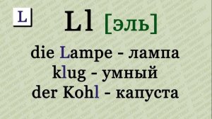 Немецкий язык для начинающих. Урок № 1. Немецкий алфавит. Примеры чтения немецких слов.