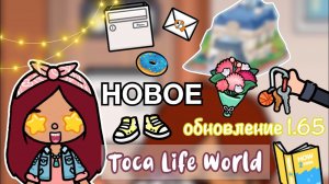 НОВИНКА!? ОБНОВА В Toca Life World ?? двухэтажный дом _ тока бока _ toca boca _ Secret Toca