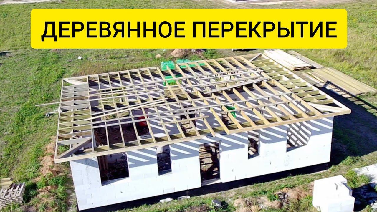 Деревянное перекрытие своими руками. Просто, удобно, надежно.