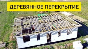 Деревянное перекрытие своими руками. Просто, удобно, надежно.
