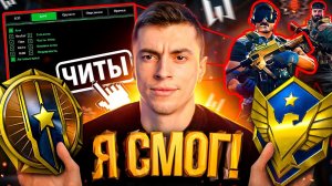 Даже Читеры Не Помеха! Впервые Апнул Грандмастера На Рм - Warface