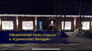 Новогодняя иллюминация в Едимоново Вилладж